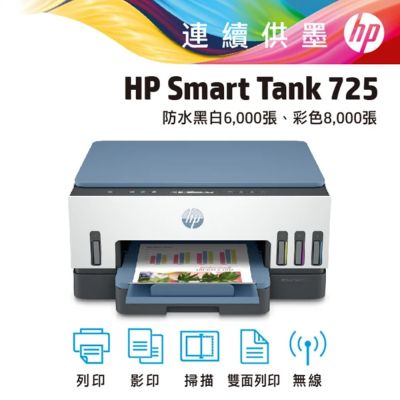HP 惠普 Smart Tank 725 三合一多功能 自動雙面無線連供印表機