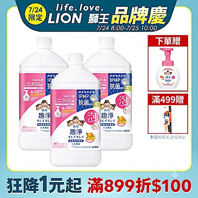 日本獅王LION 趣淨抗菌洗手慕斯補充瓶800ml x3 (3款)