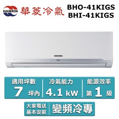 HAWRIN 華菱7坪內《冷專型-精緻系列》變頻分離式空調BHI-41KIGS/BHO-41KIGS