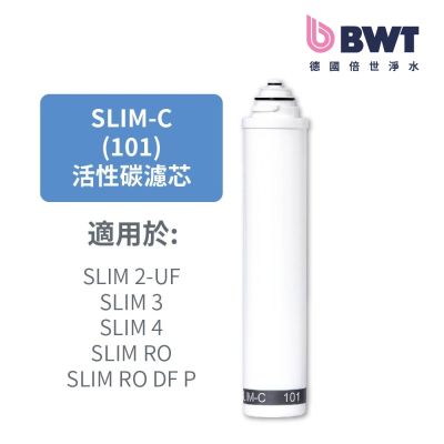 【BWT德國倍世】BWT 高效精密活性碳濾芯(SLIM-C 101)(SLIM系列專用)