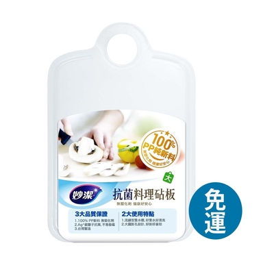 妙潔 抗菌料理砧板【大】