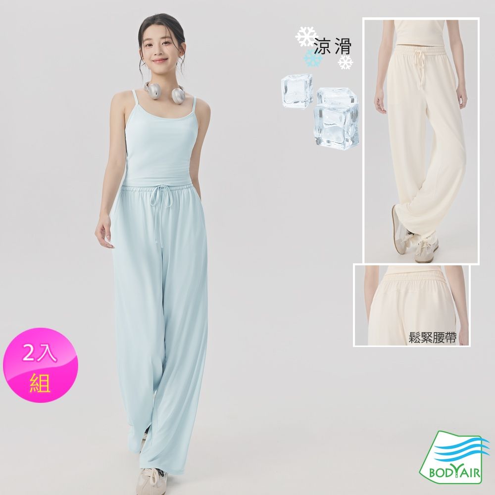 【BODYAIR】任2入 冰膚涼爽寬透薄直筒長褲(瑜珈.慢跑.運動.健身.透氣.舞蹈.運動褲) (S)