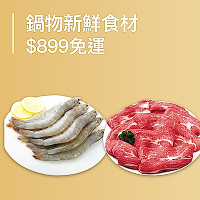 鍋物新鮮食材$899免運