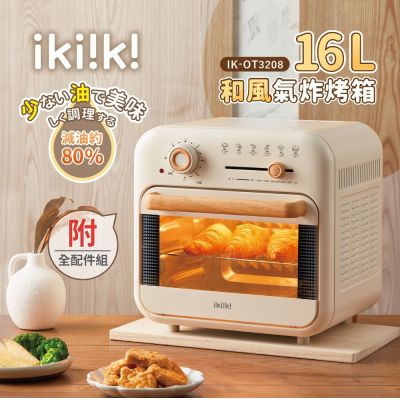 【億肯嚴選】ikiiki伊崎 16L和風氣炸烤箱 IK-OT3208