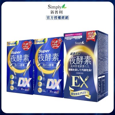 超級夜酵素DX+夜酵素錠EX