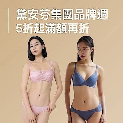 黛安芬集團 品牌週 直降5折起 滿額最高折$500