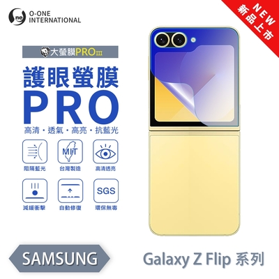 (台灣製)【o-one】 三星 Z Flip 5/6 護眼螢膜PRO 抗藍光保護貼(次螢幕) 全新升級 輕薄抗擊 裸機質感 劃痕自動修復