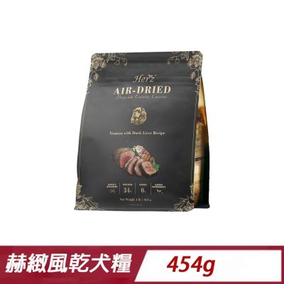 【Herz 赫緻】美饌 頂級低溫風乾犬糧-嫩鹿佐鴨肝454g(狗飼料/犬飼料/犬糧)