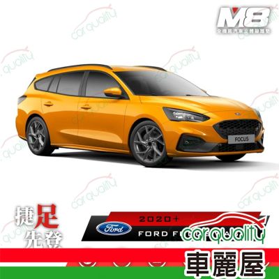 M8全機能汽車立體腳踏墊 - FORD FOCUS ST WAGON C519 2020+ 1組 車麗屋