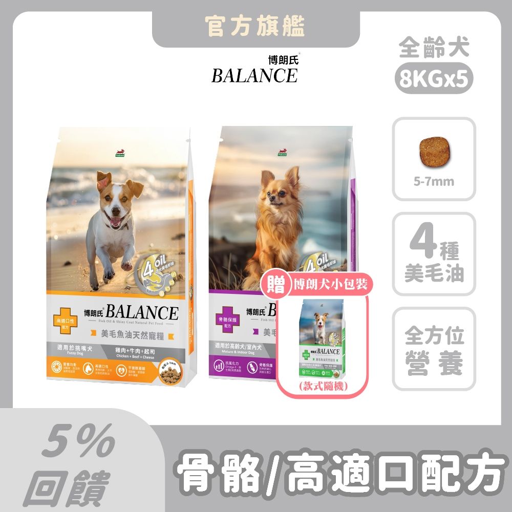 博朗氏 Balance 狗飼料 8kg(5件組)【買就送1.5kg*1包】老狗 高齡犬 挑嘴狗乾糧 狗飼料 狗糧推薦 犬糧 骨骼保健 關節 魚油美毛【官方直營】