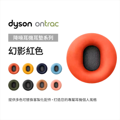 Dyson 戴森 OnTrac 降噪耳機耳墊配件 (幻影紅) 原廠公司貨