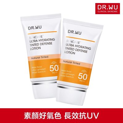 DR.WU 全能保濕潤色防曬乳SPF50+ 35ML(共2入)(效期202803)