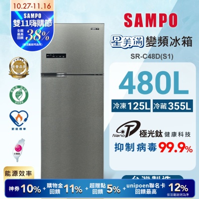 SAMPO聲寶 480公升二門變頻冰箱SR-C48D(S1)髮絲銀 含基本安裝+舊機回收