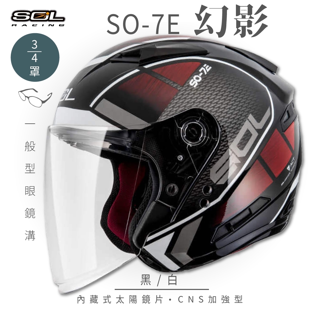 【SOL】SO-7E 幻影 黑/白 3/4罩(開放式安全帽│機車│內襯│半罩│加長型鏡片│內藏墨鏡│GOGORO) (黑/白-S)