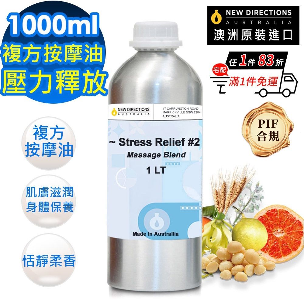 【NEW DIRECTIONS】壓力釋放-複方按摩油1000ml(鋁罐裝-澳洲原裝進口新方向按摩油保濕油)