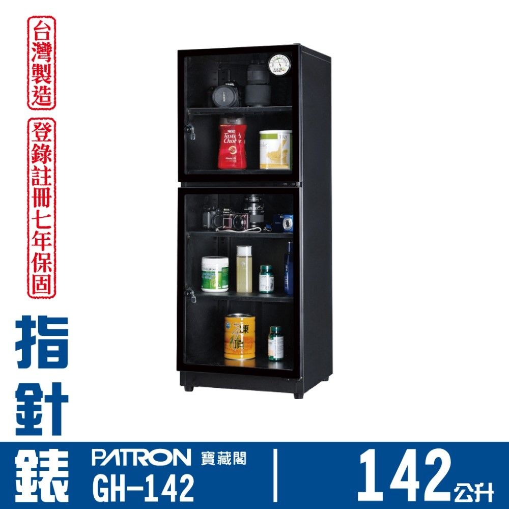 PATRON 寶藏閣 142L 台製指針錶電子防潮箱 GH-142