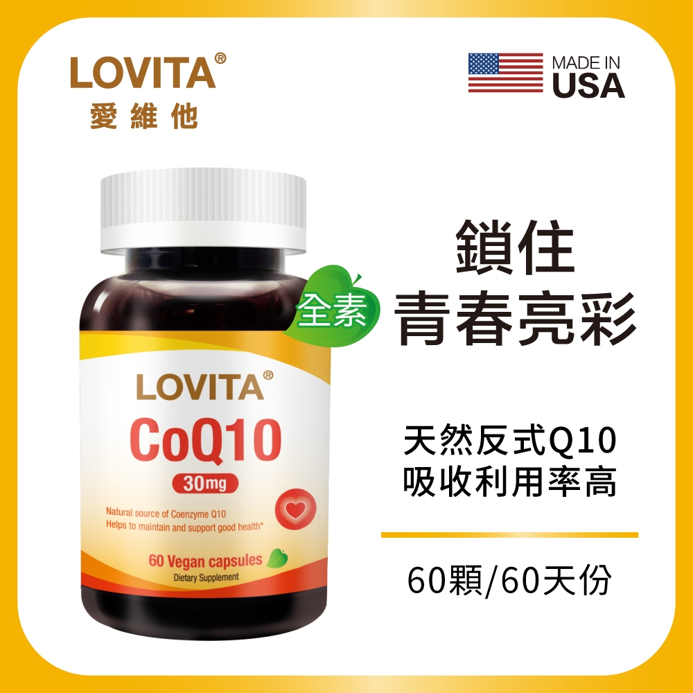 【LOVITA愛維他】輔酵素Q10素食膠囊30mg (60顆x2瓶)