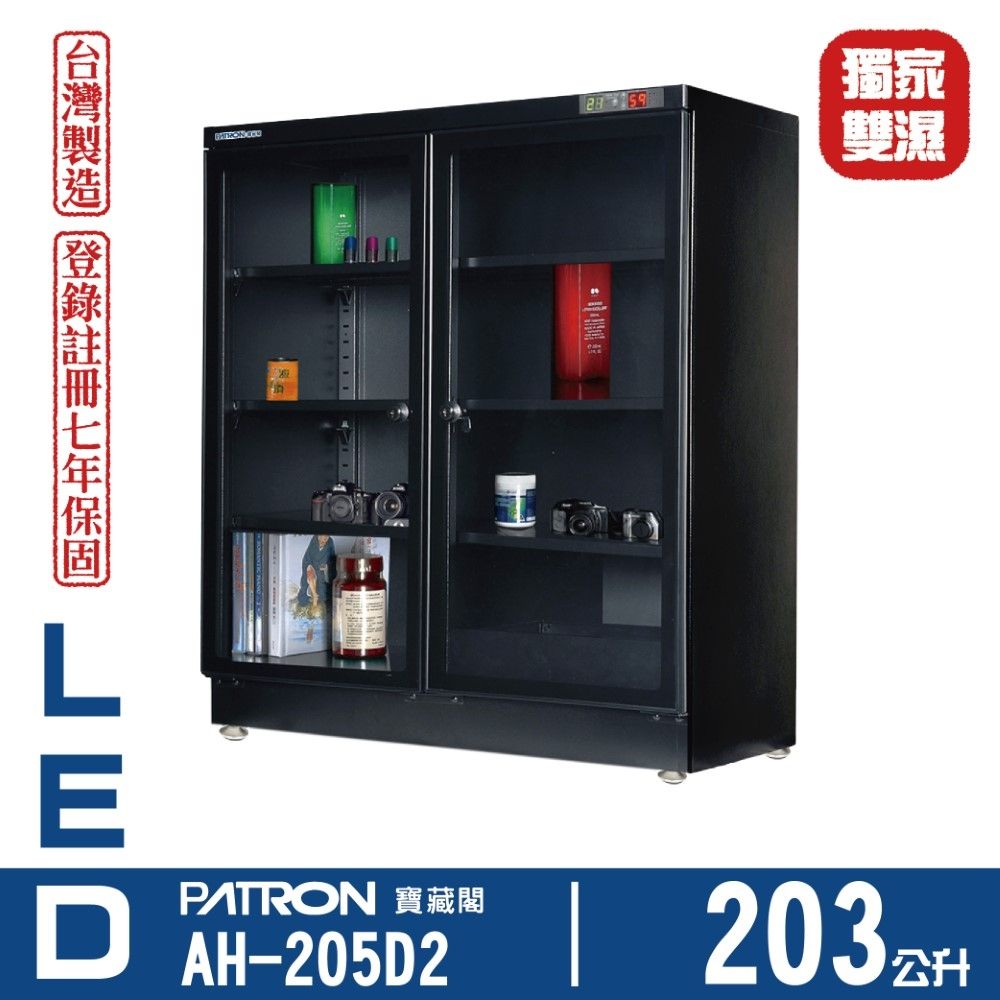 PATRON 寶藏閣 203L LED雙濕度電子防潮箱 AH-205D2
