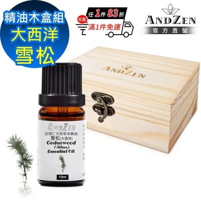 【ANDZEN 安得仁】單方純精油10ml-大西洋雪松+精油擴香木盒(可裝1瓶)