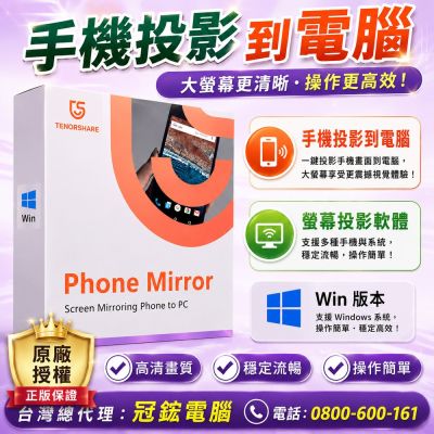 Tenorshare Phone Mirror 螢幕投影工具 台灣總代理(WIN版本一年份)冠鋐電腦
