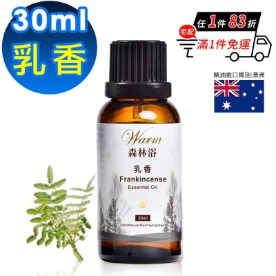 【 Warm 】 森林浴系列單方純精油30ml-乳香