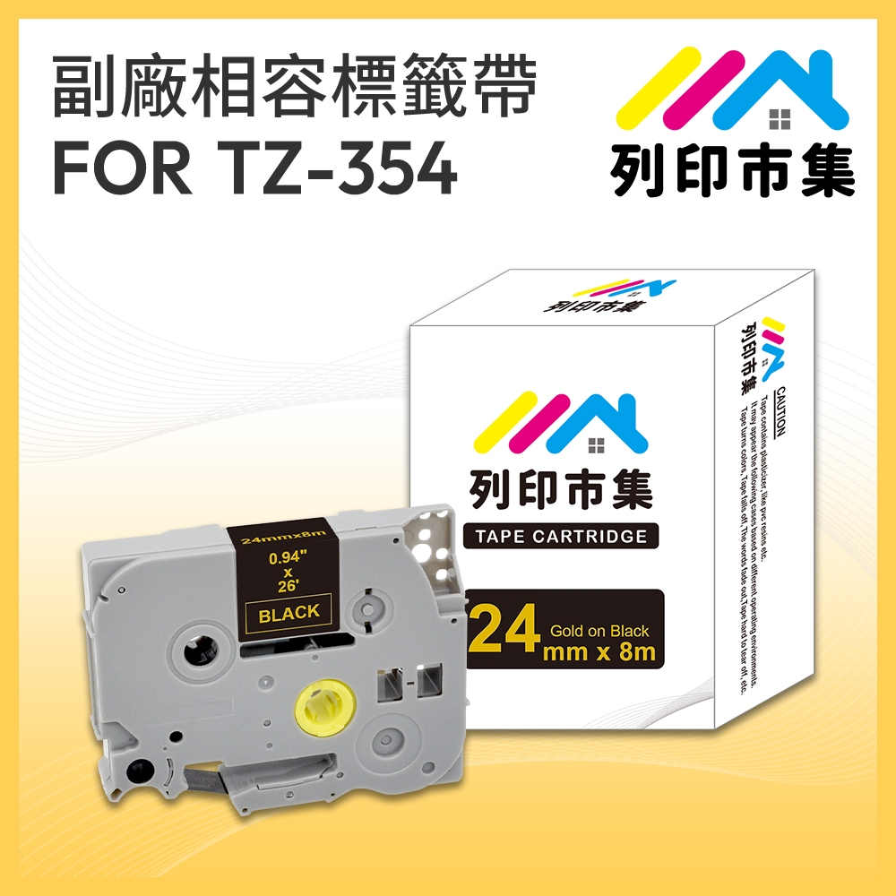 【列印市集】for Brother TZ-354 / TZE-354 黑底金字 / 24mm 副廠 相容標籤帶