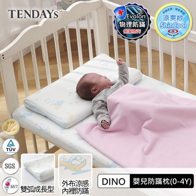 TENDAYS DINO嬰兒防蹣枕(0-4歲)