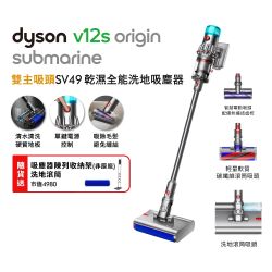 Dyson 戴森V12s Origin Submarine SV49 乾溼全能洗地吸塵器| 無線