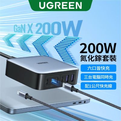 綠聯 200W 六口氮化鎵快充充電器(4C2A)