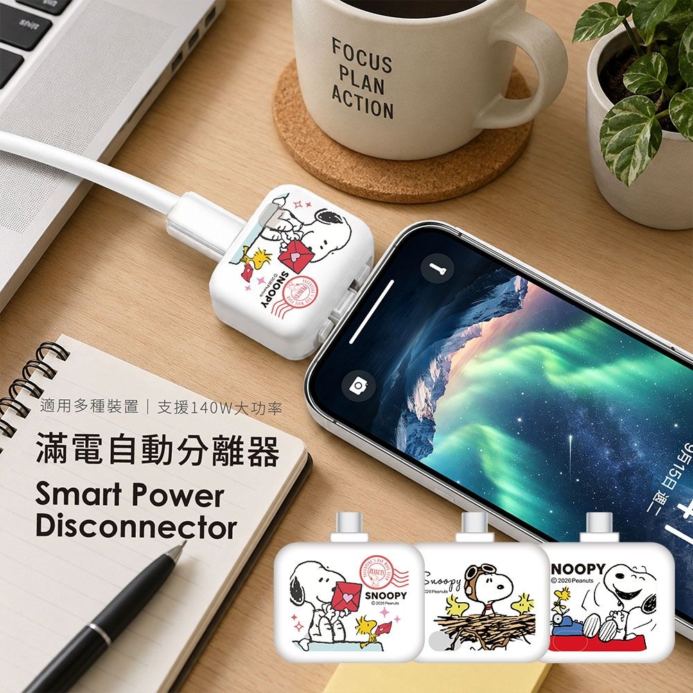 SNOOPY史努比 AI識別 滿電自動分離器 (TypeC插頭)