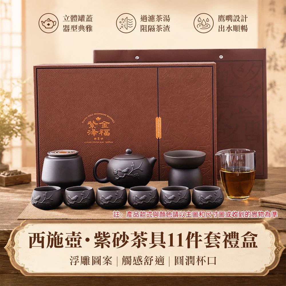 紫砂茶具喜上眉梢整套茶組禮盒裝泡茶壺品茗杯｜浮雕喜雀紋紫砂套組含茶