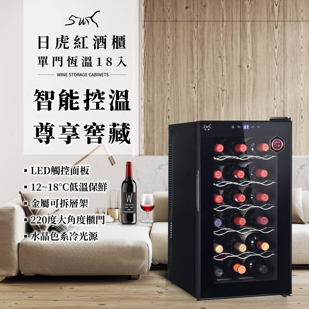 日虎 18瓶裝質感單溫酒櫃/紅酒櫃 KU-N3706