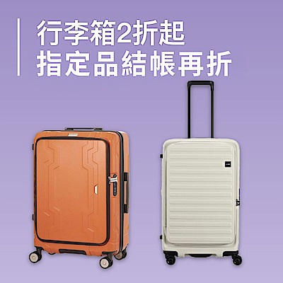 限時快閃！行李箱2折起 指定品結帳再折