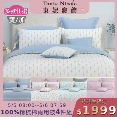 Tonia Nicole 東妮寢飾 100%精梳棉雙人兩用被四件式床包組(均價)