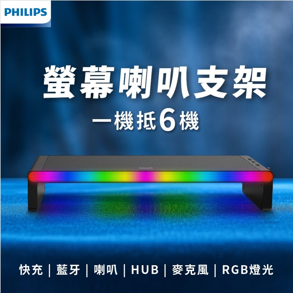 PHILIPS飛利浦 全方位整合喇叭×快充×藍牙×HUB×麥克風×RGB燈光的螢幕支架 SPA6500 