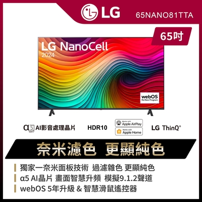 LG樂金 65型 81系列 NanoCell 4K AI 語音物聯網電視65NANO81TTA 可壁掛