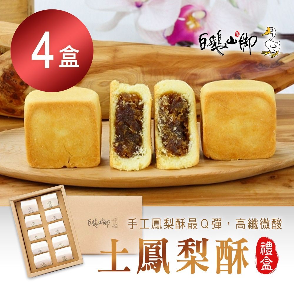 【普一】土鳳梨酥(10入/盒)X4盒