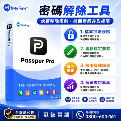iMyFone Passper Pro(終身版)台灣總代理冠鋐電腦原廠合法授權認證