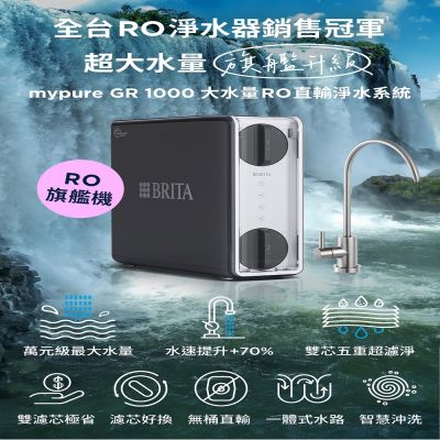 【BRITA】mypure GR1000 RO直輸淨水系統(含專屬濾水龍頭)