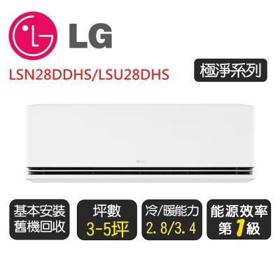 LG樂金 【LG 樂金】《極淨系列》一級變頻冷氣分離式冷暖空調『LSN28DDHS/LSU28DHS』◆含基本安裝+舊機回收