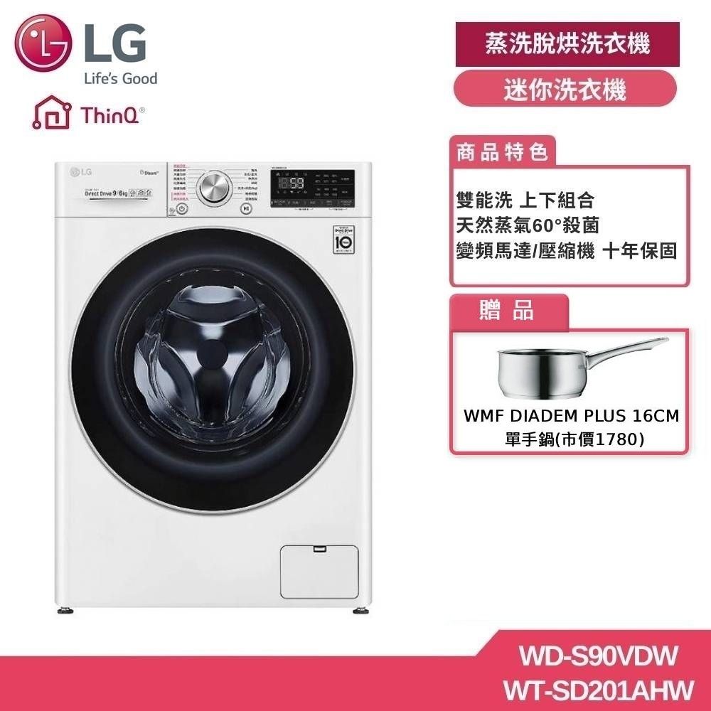 LG樂金 9公斤滾筒洗脫烘+2公斤洗衣機 贈基本安裝 WD-S90VDW+WT-SD201AHW (獨家送好禮)