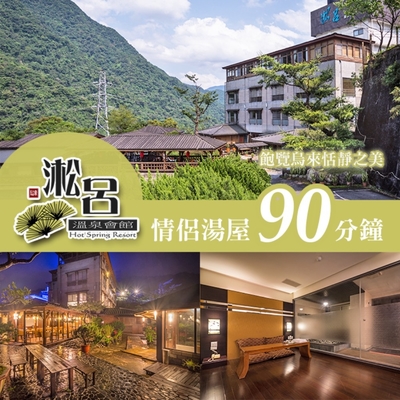 【烏來】淞呂溫泉會館-情侶湯屋90分鐘