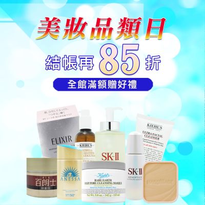 美妝品類日★SK-II,Kiehl's,資生堂 $185起▼結帳85折