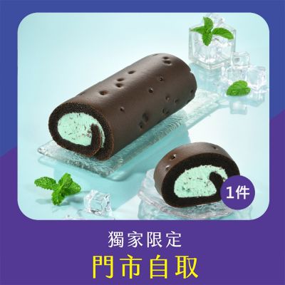 亞尼克門市自取-特濃薄荷巧克力脆片生乳捲18CM 1件組(不宅配!)