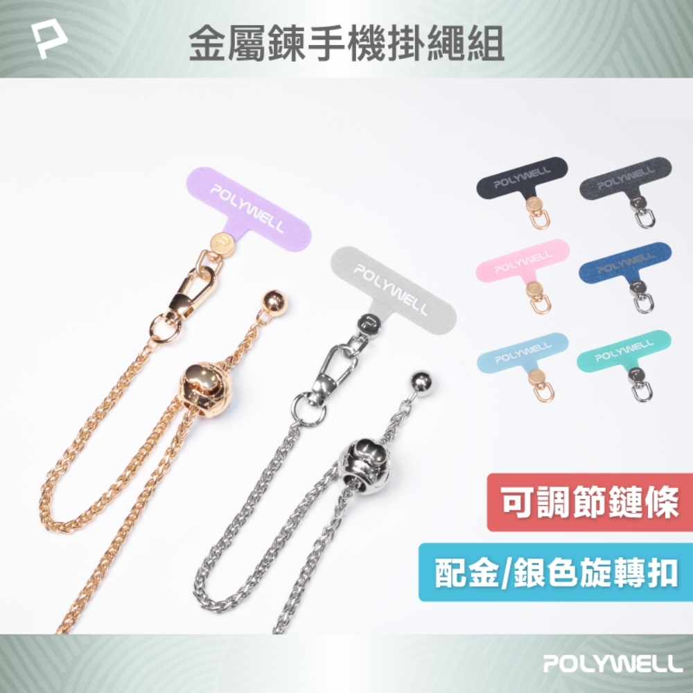 POLYWELL 法式可調節手機金屬掛鏈  /掛片