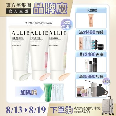 Kanebo 佳麗寶 ALLIE 持采亮化UV防曬水凝乳 60g 香味3款▼買1送1