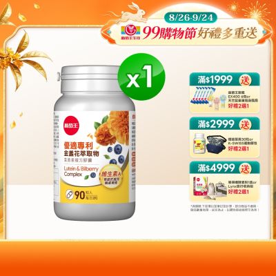 【葡萄王】 優適金盞花葉黃素(90粒/瓶)(FloraGLO專利葉黃素)