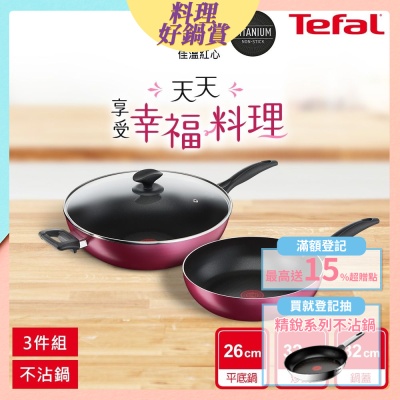 Tefal法國特福 巴洛克系列不沾鍋具3件組(26cm深平底鍋+32cm炒鍋+炒鍋蓋)