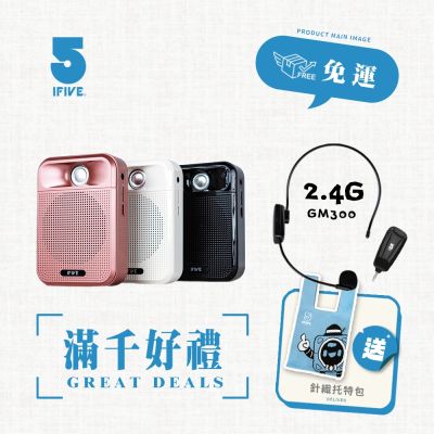 【ifive】廣音域教學擴音機 if-SP700 + 2.4G 無線教學麥克風 if-GM300