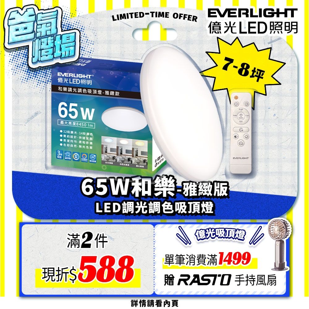 EVERLIGHT億光 7-8坪 65W 和樂 遙控/壁切 LED 調光調色吸頂燈(雅緻款)